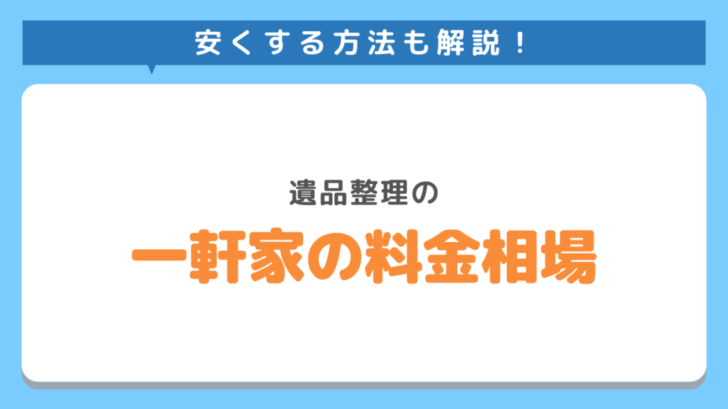 遺品整理一軒家相場サムネイル