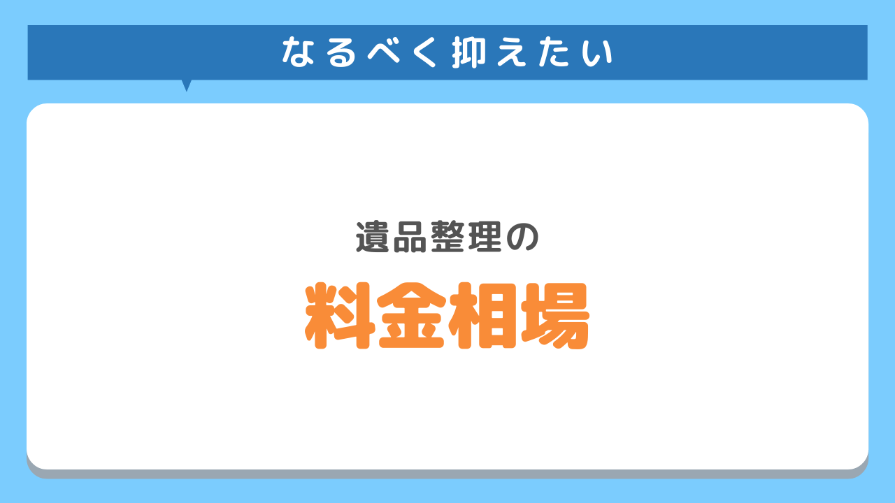 遺品整理タイミングサムネイル