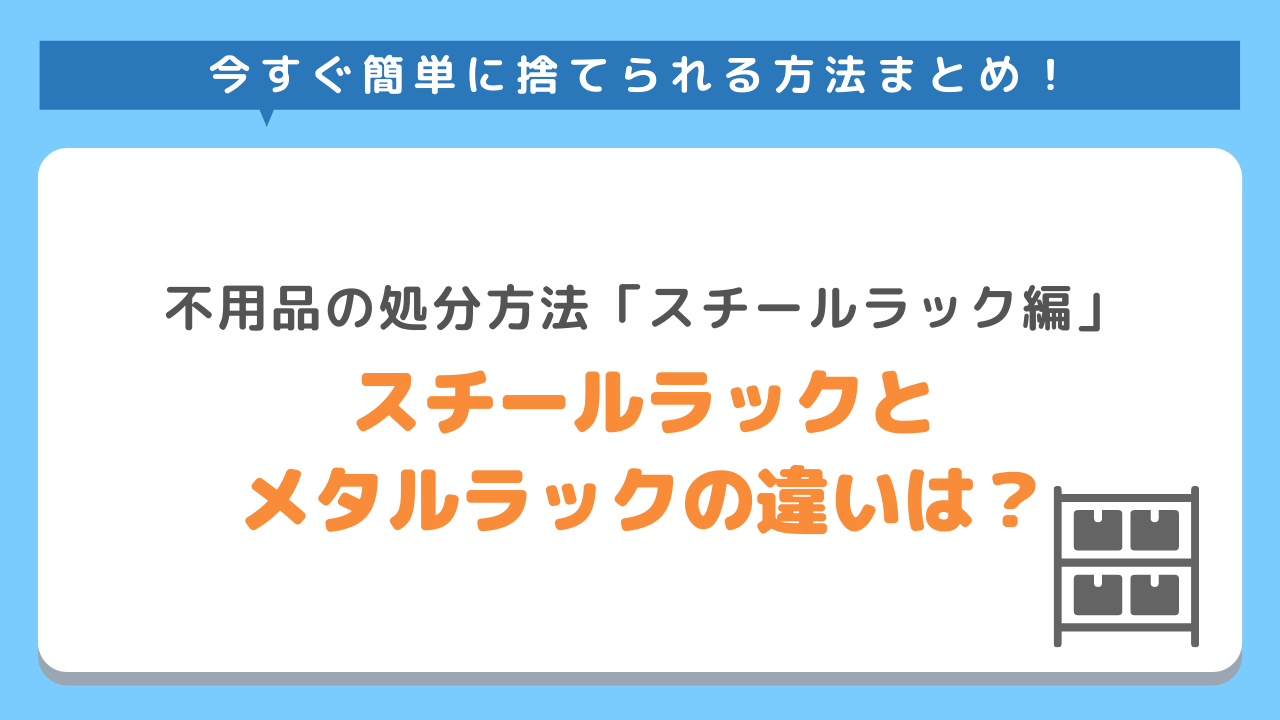 スチールラックとメタルラックの違いは？