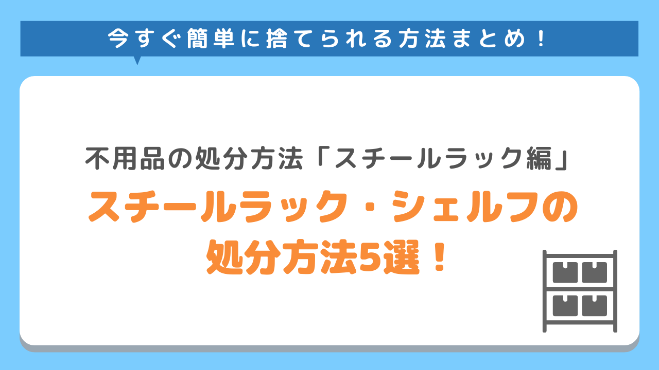 スチールラックの処分方法