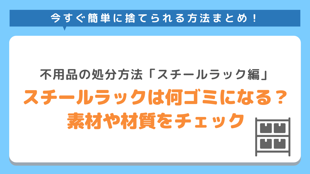 スチールラックは何ゴミになる？素材や材質をチェック！