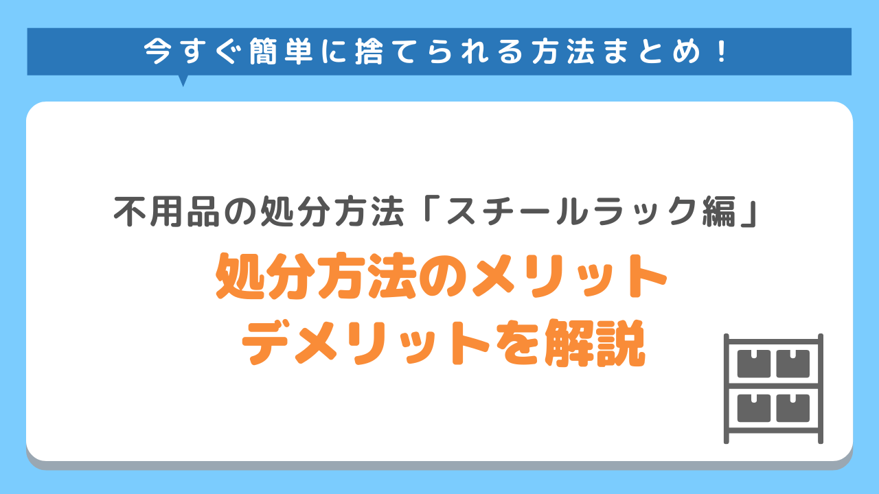 スチールラックやシェルフの処分方法5選！メリット・デメリットをまとめて解説