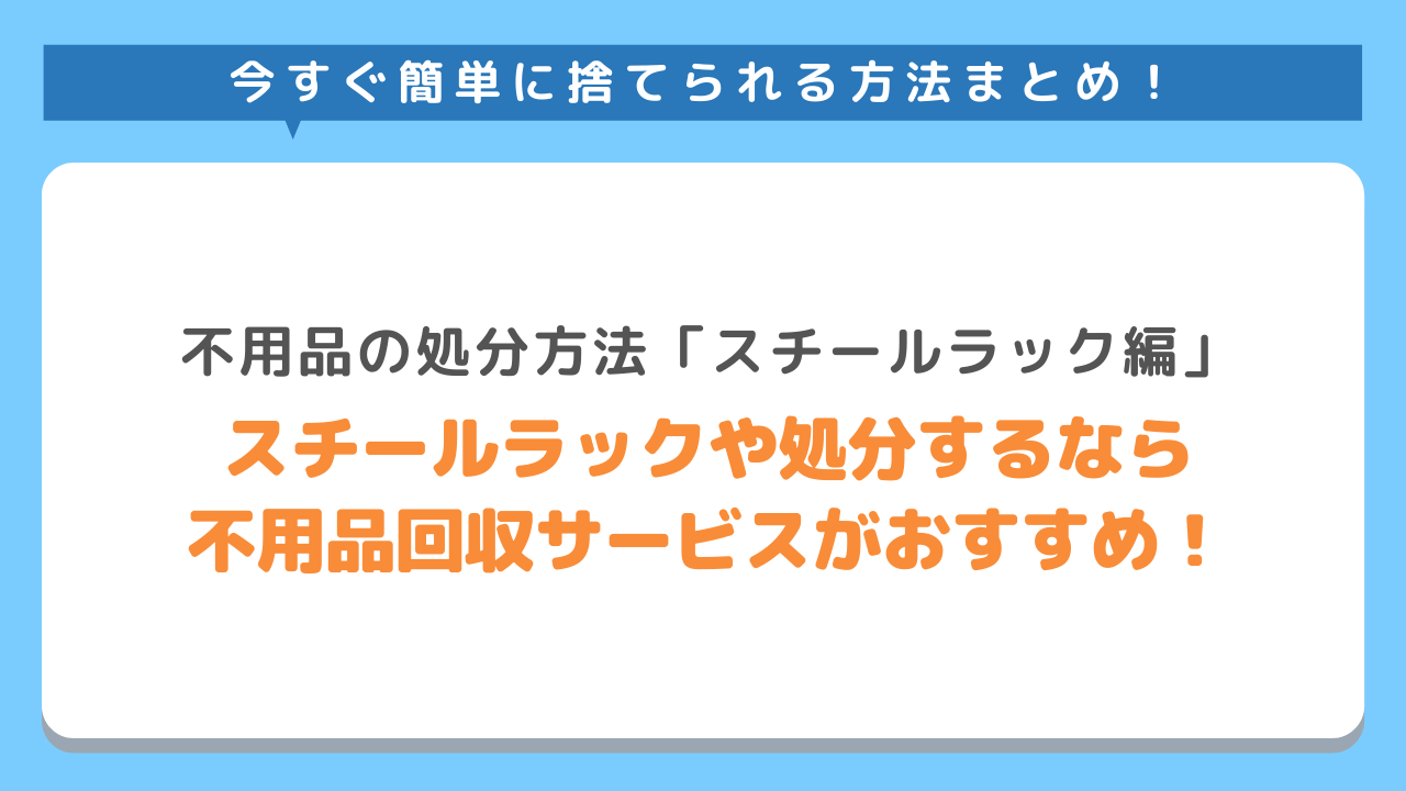 スチールラックや不要な家具をまとめて処分するなら不用品回収サービスがおすすめ！