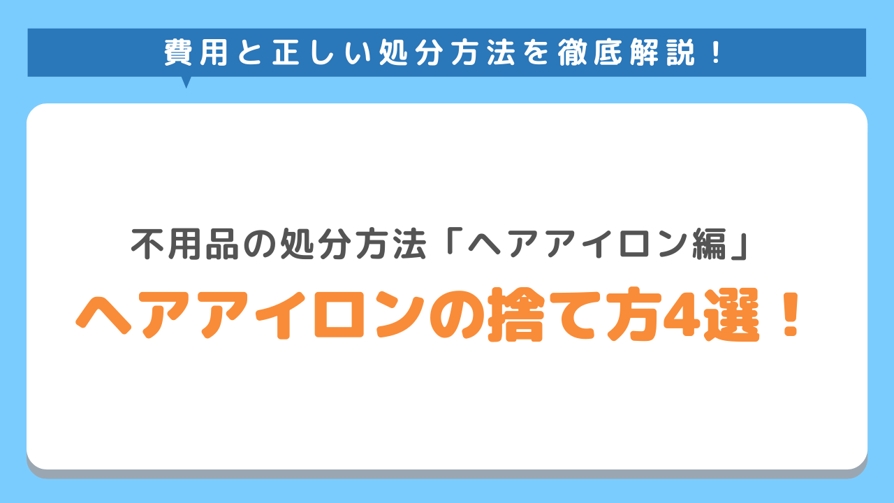 ヘアアイロンの処分方法