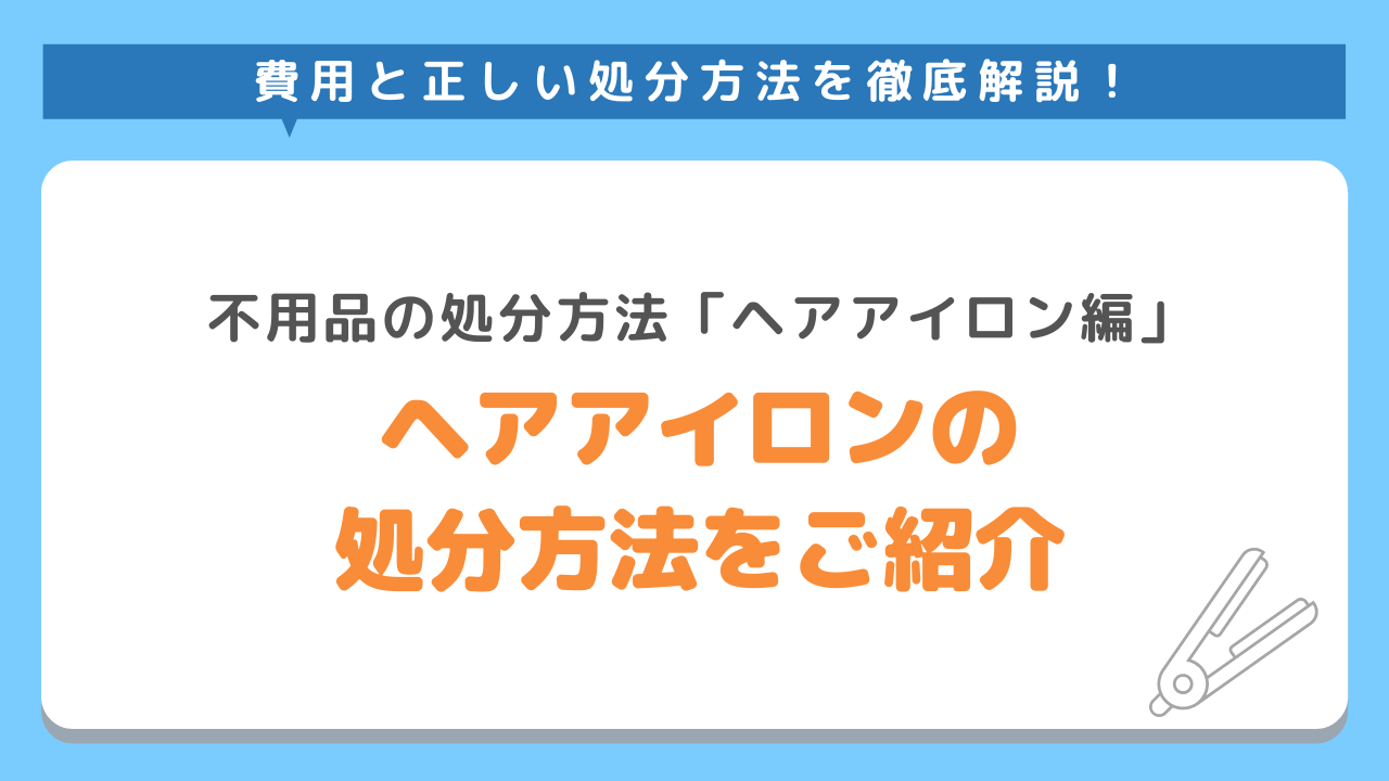 ヘアアイロンの処分方法4選