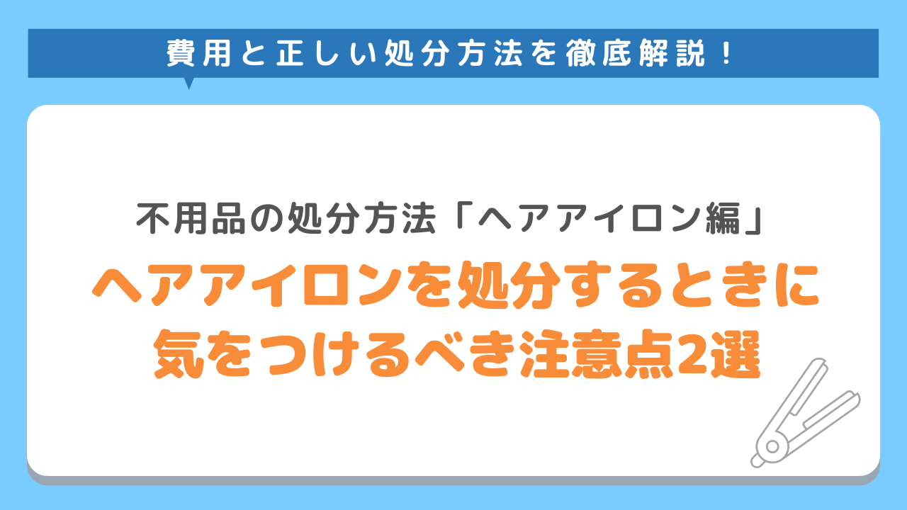 ヘアアイロンを処分するときに気をつけるべき注意点2選