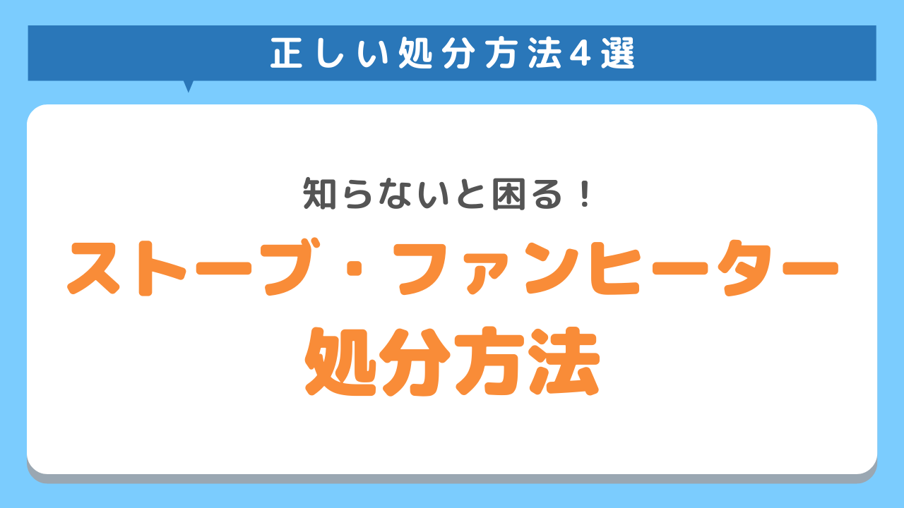 ストーブの処分方法