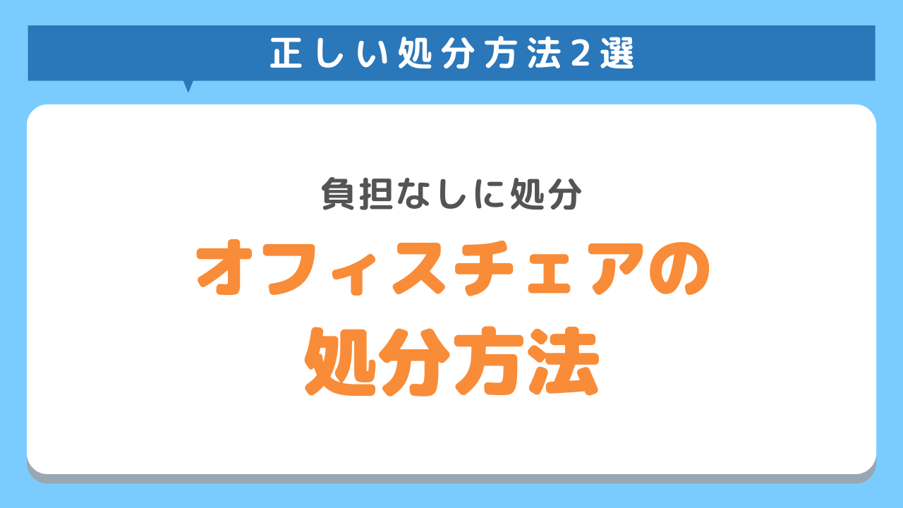 オフィスチェアの処分