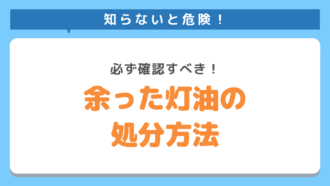 灯油の処分方法