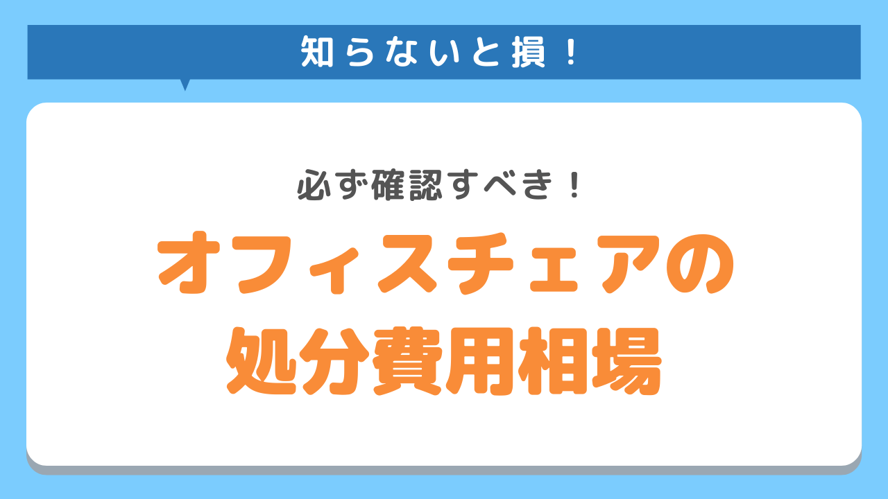 オフィスチェアの処分費用