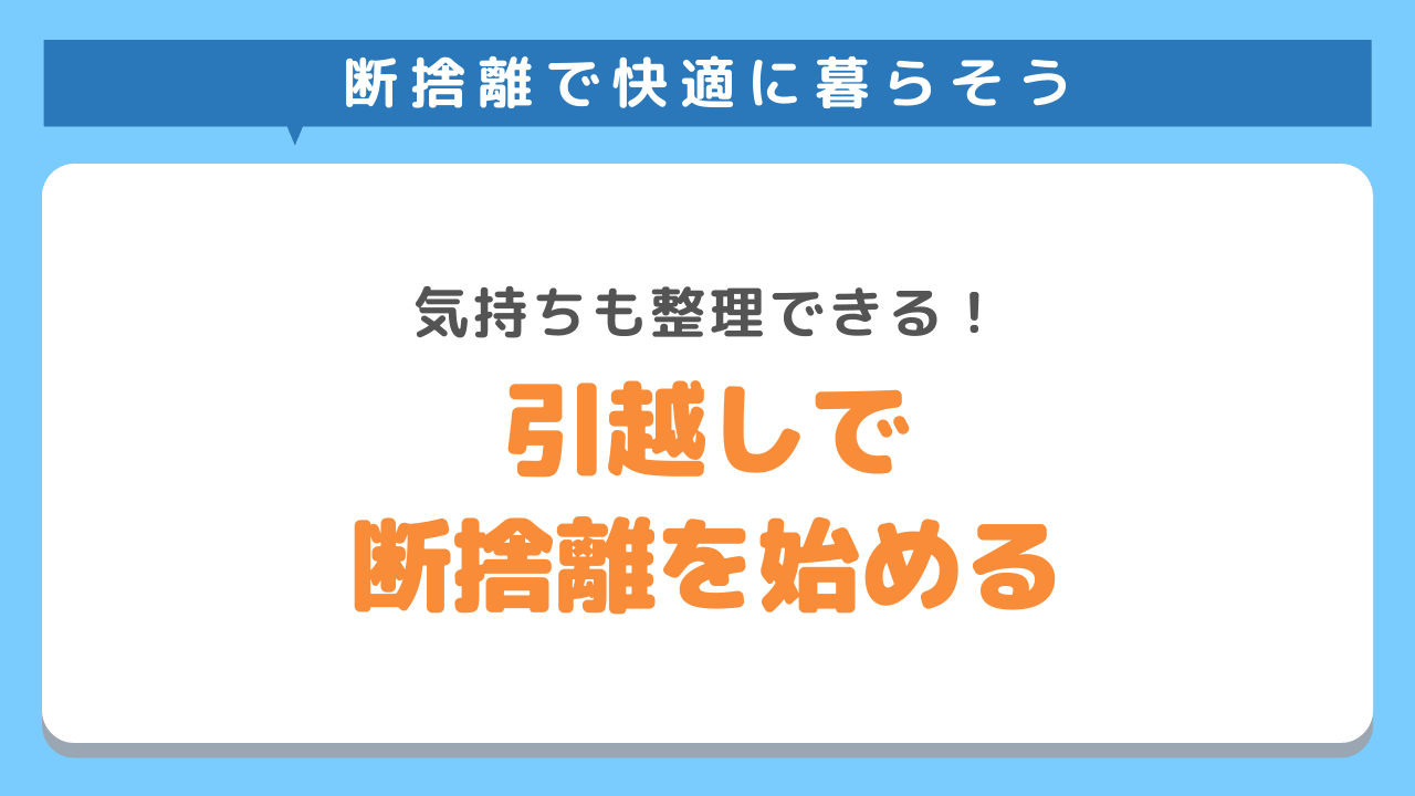 引越しをきっかけに断捨離を始めてみる