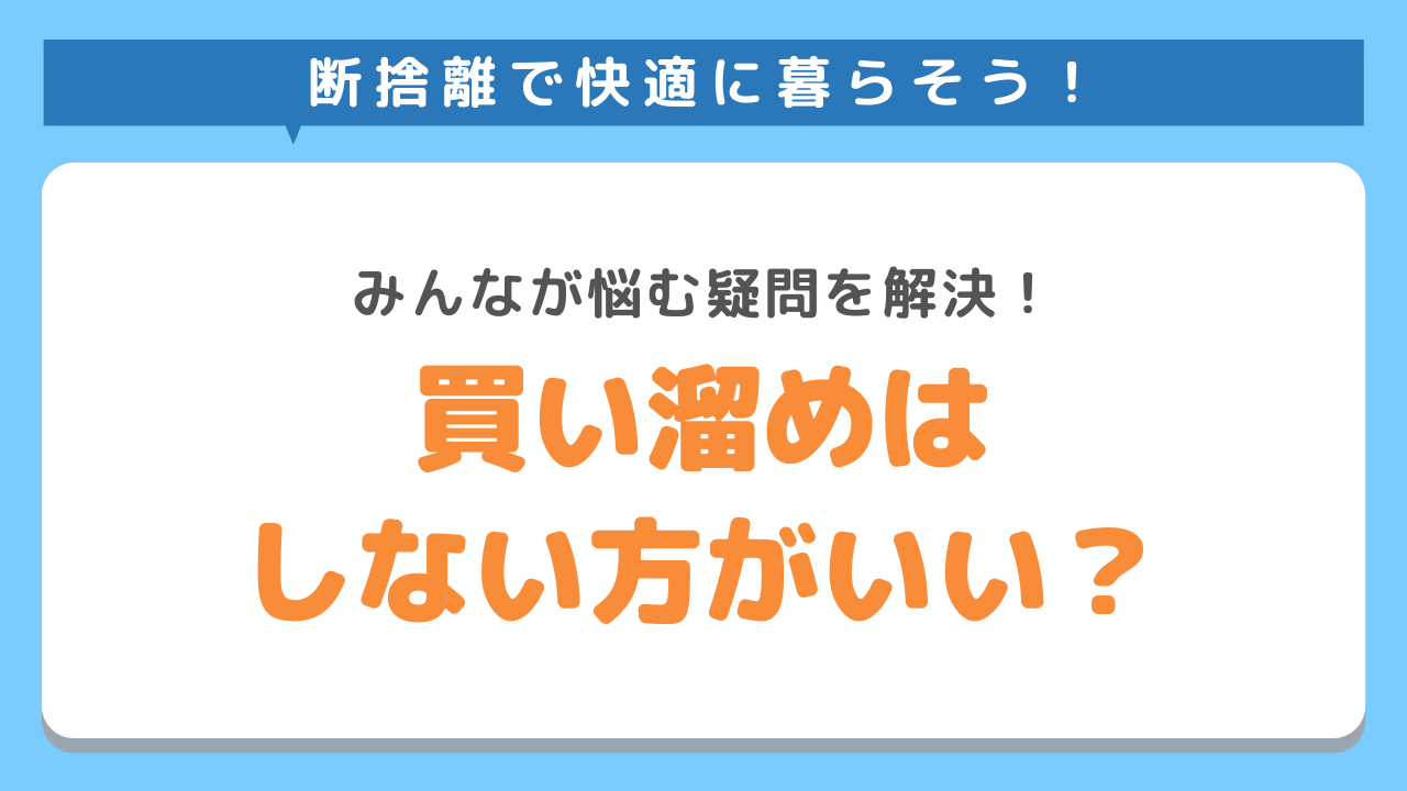 買い溜めはどうなのか?