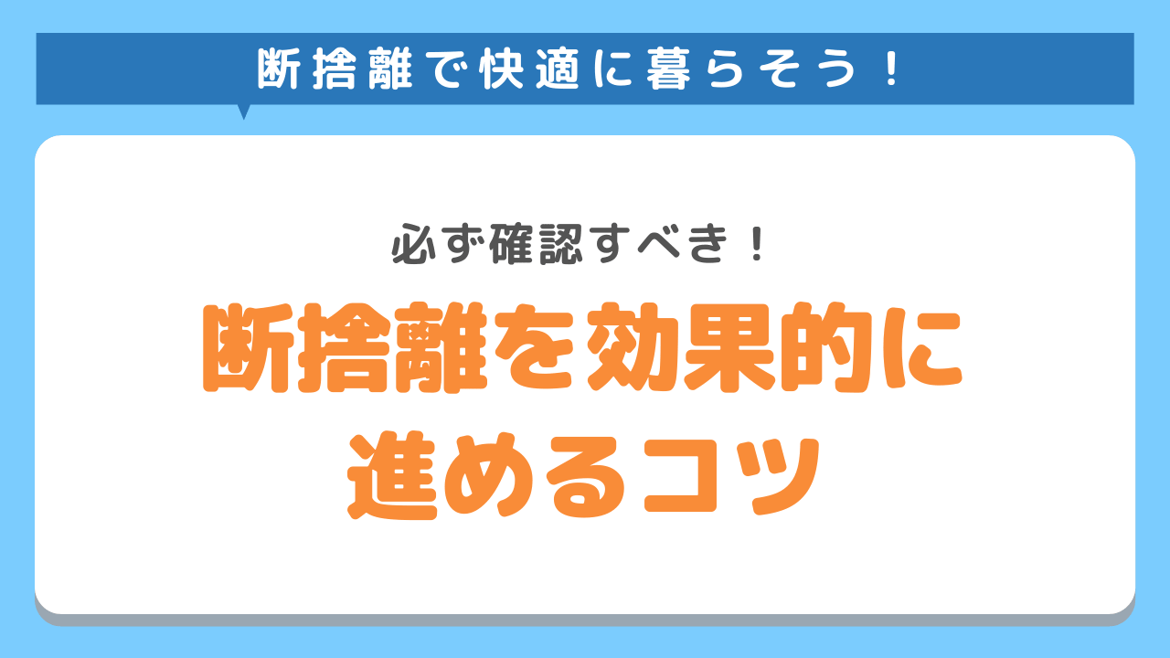 断捨離を最も効果的に進める3つのコツ