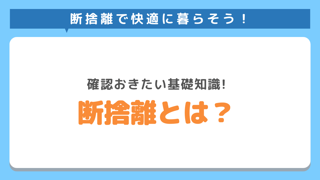 断捨離とは？