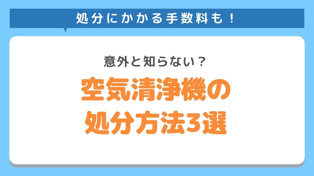 空気清浄機を正しく処分する方法3選！何ゴミに出すべき？