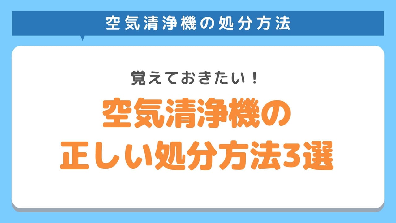 空気清浄機の正しい処分方法3選