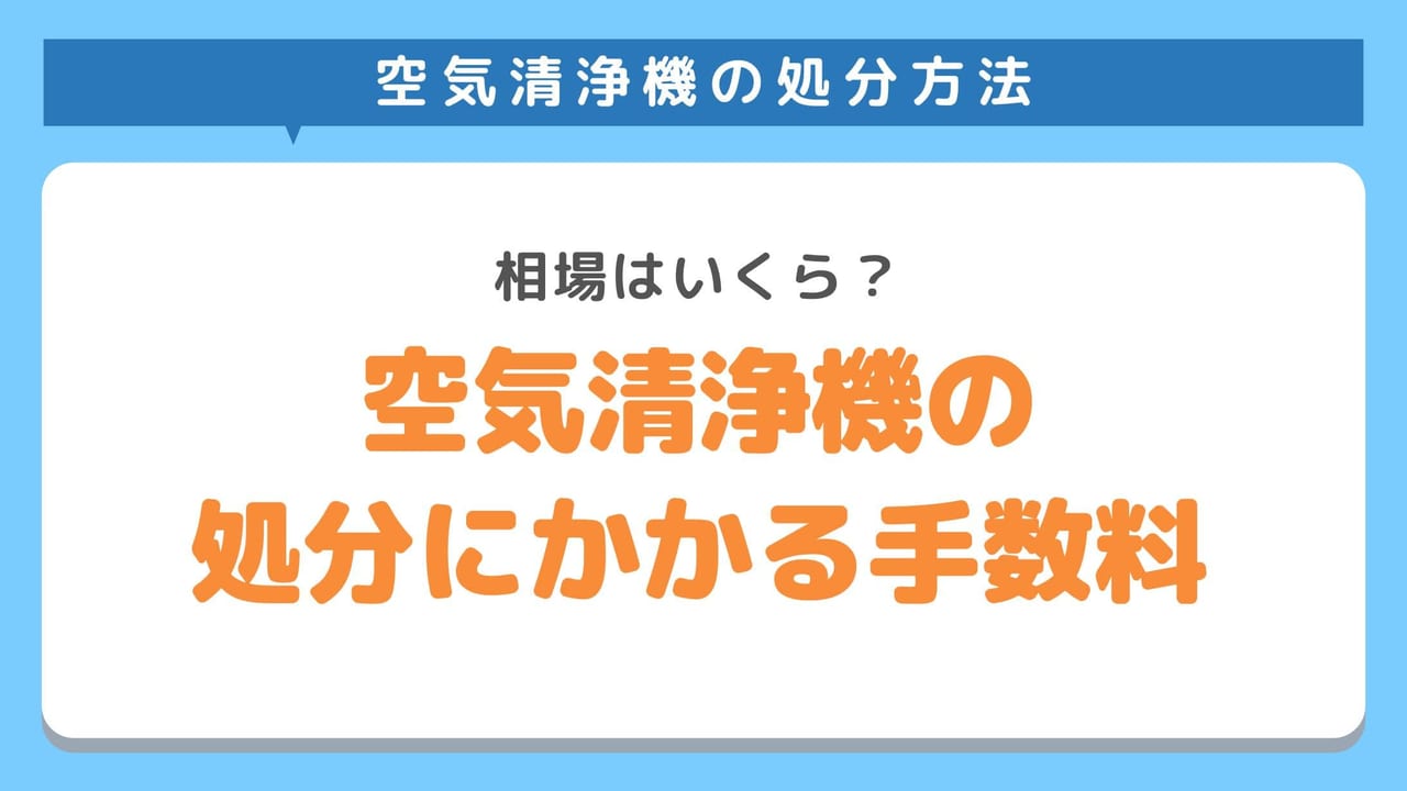 空気清浄機の処分にかかる手数料