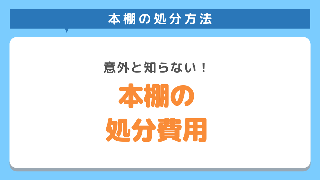 本棚の処分費用を比較！