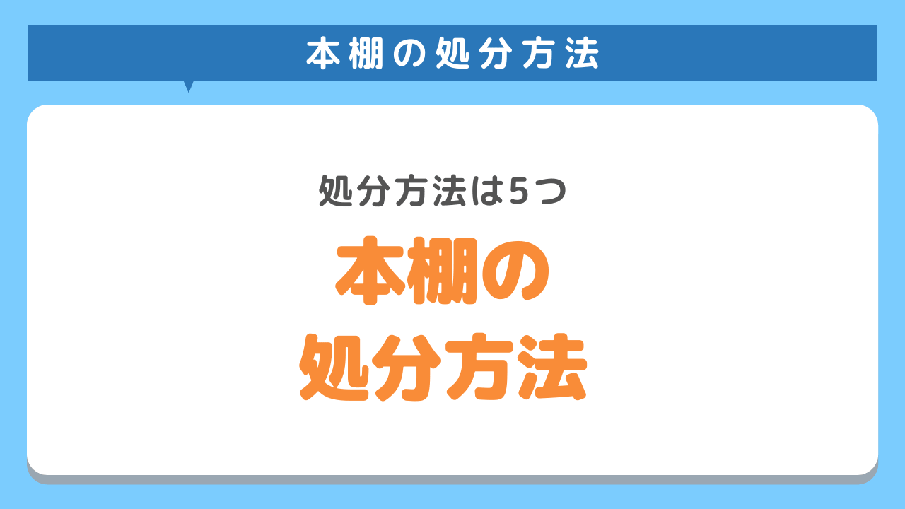 本棚の捨て方5選！