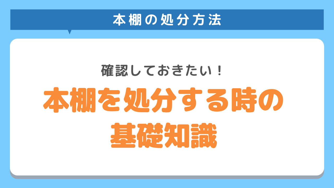 本棚の捨て方の基礎知識