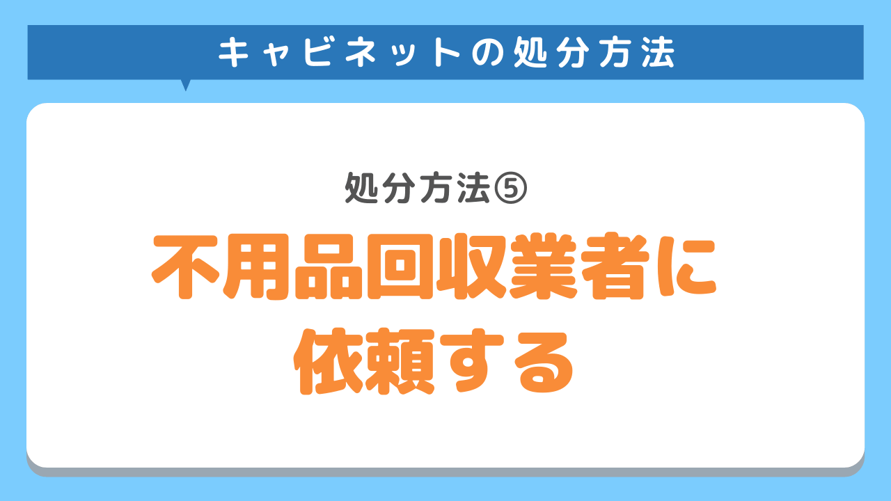 不用品回収業者に依頼する