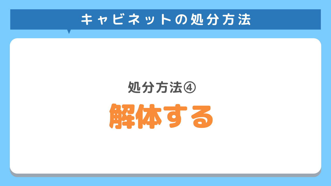 自分で解体処分する