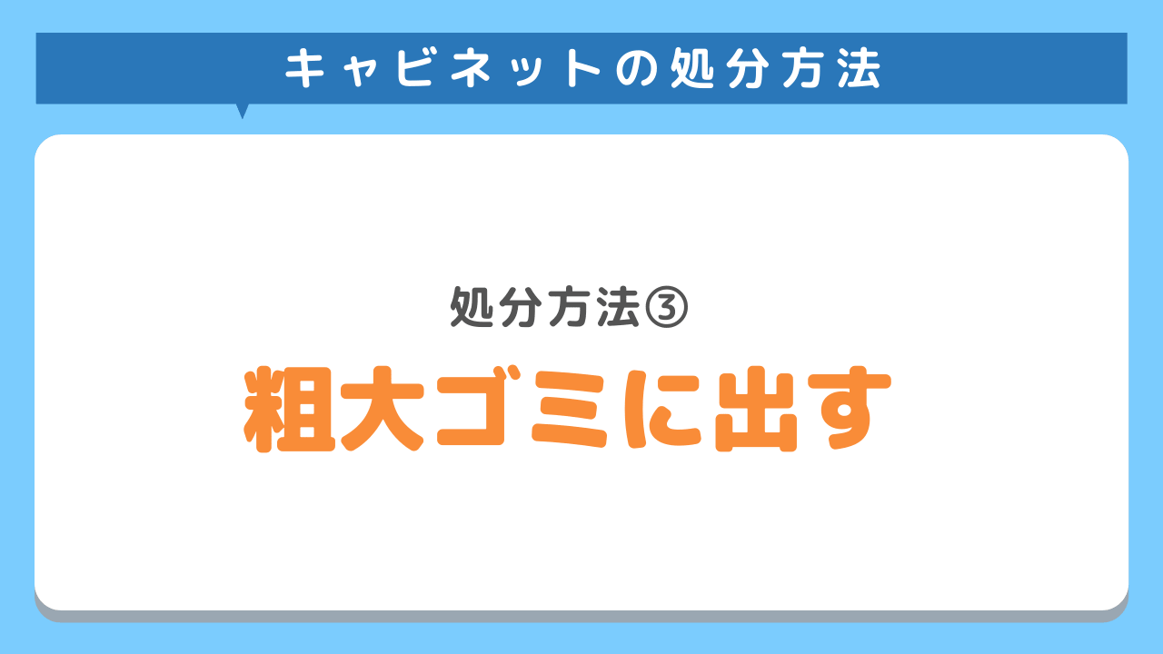 粗大ゴミに出す