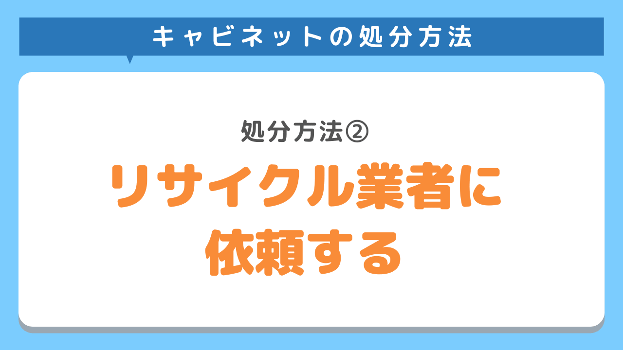 リサイクル業者に依頼する