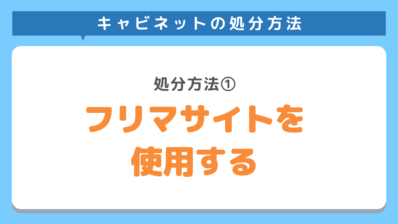 【キャビネットの処分方法①】フリマサイトで買い手を探す