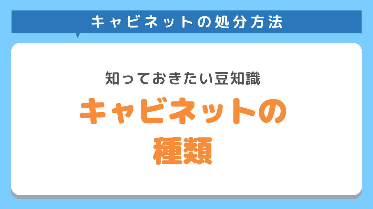 キャビネットの種類