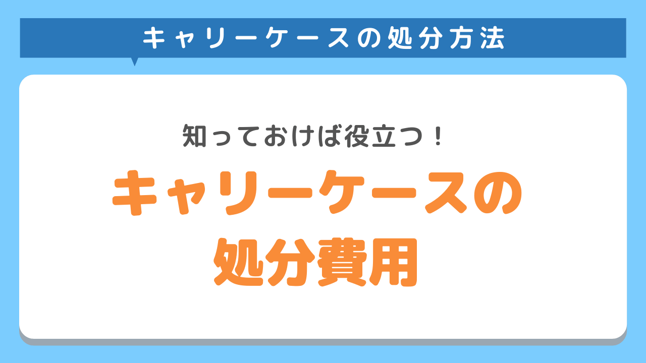 キャリーケースを処分するときの費用相場