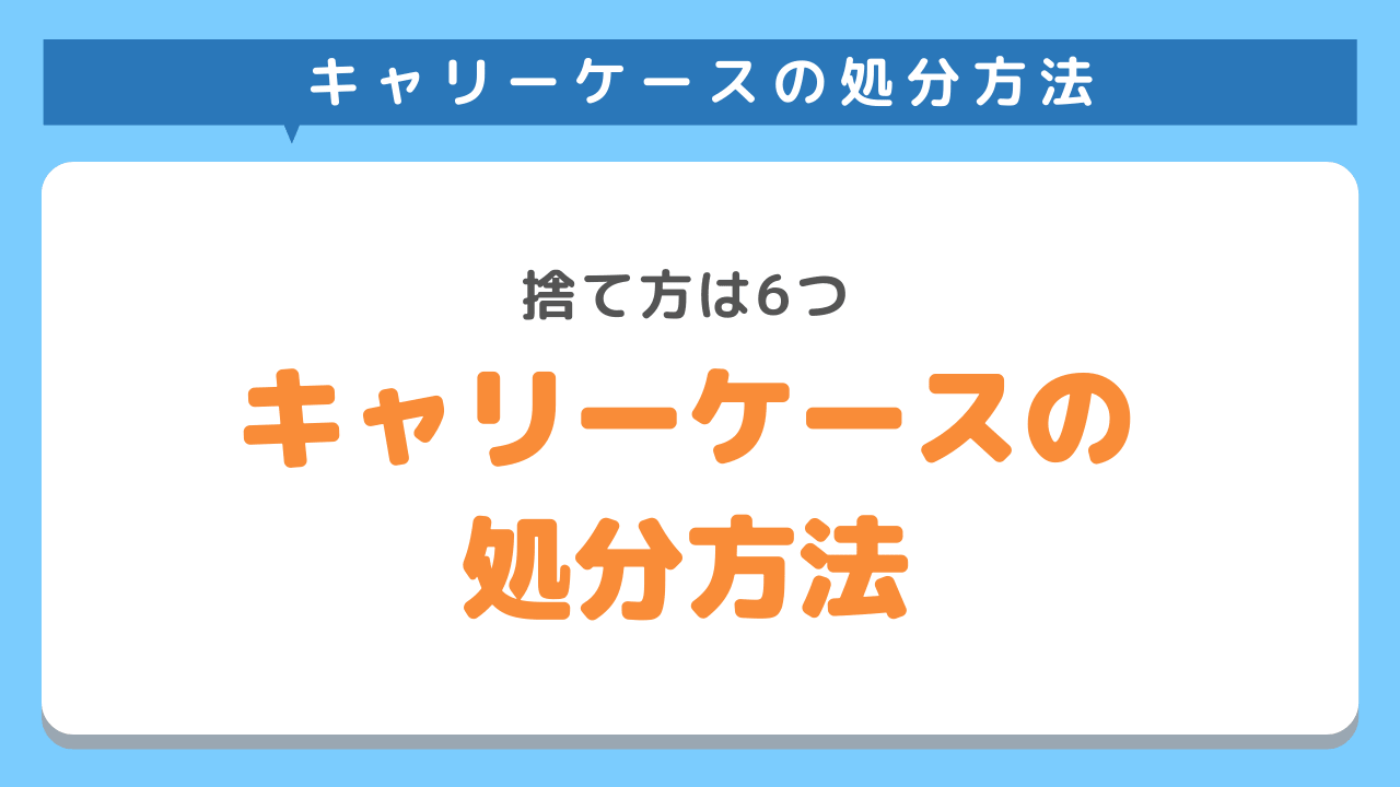 キャリーケースの処分方法6選