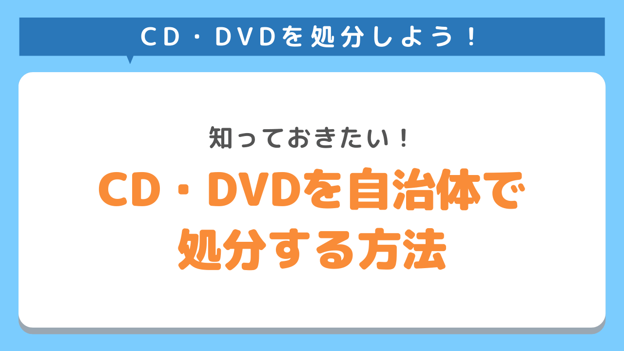 CD・DVDを自治体でカンタンに処分する方法