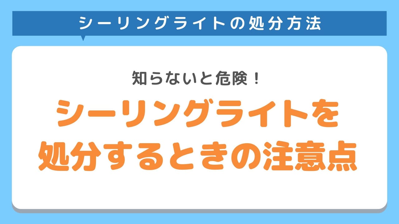 自治体でシーリングライトを処分するときの注意点