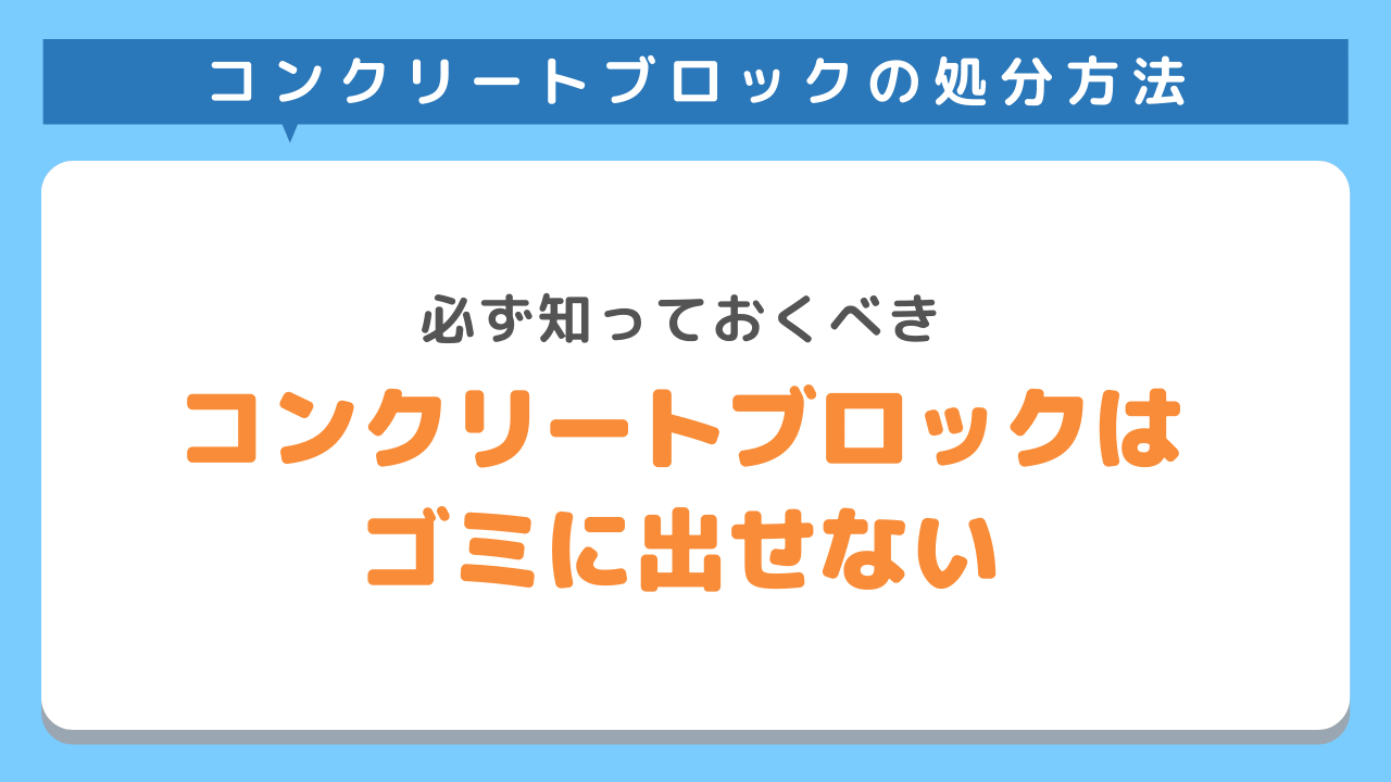 コンクリートブロックはゴミに出すことができない