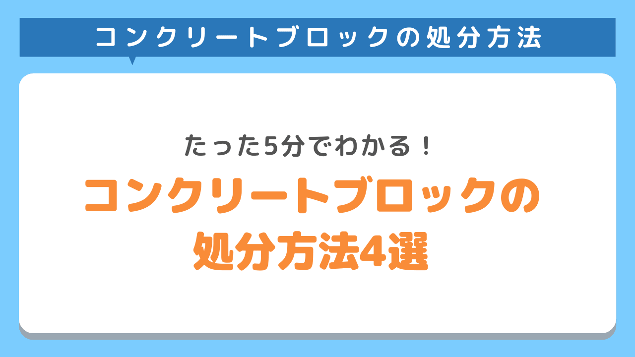 コンクリートブロックを処分する方法4選