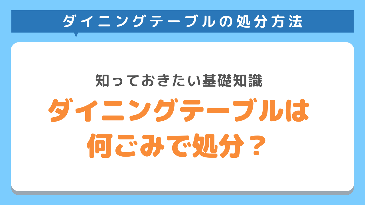 ダイニングテーブルは何ごみで処分できる？