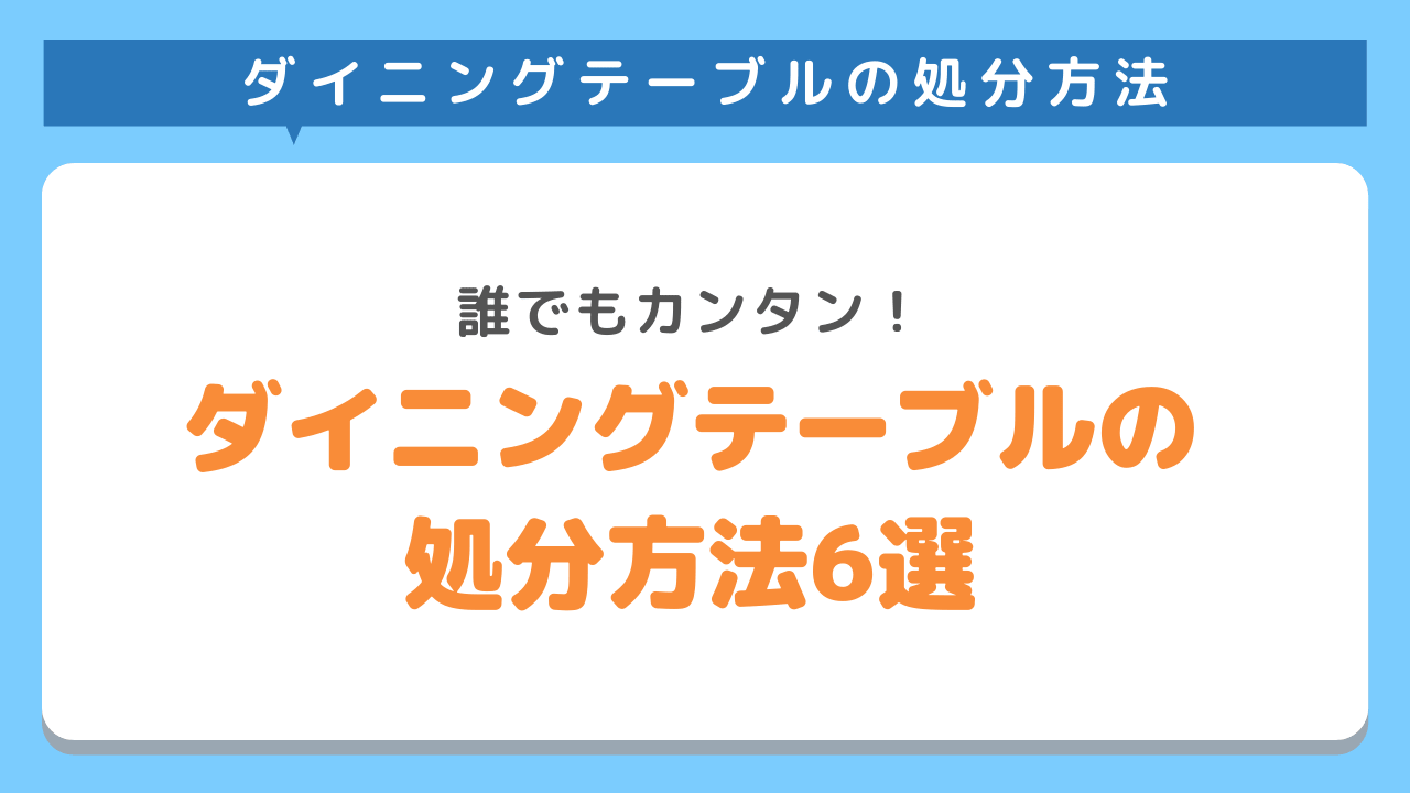 ダイニングテーブルの簡単な処分方法6選