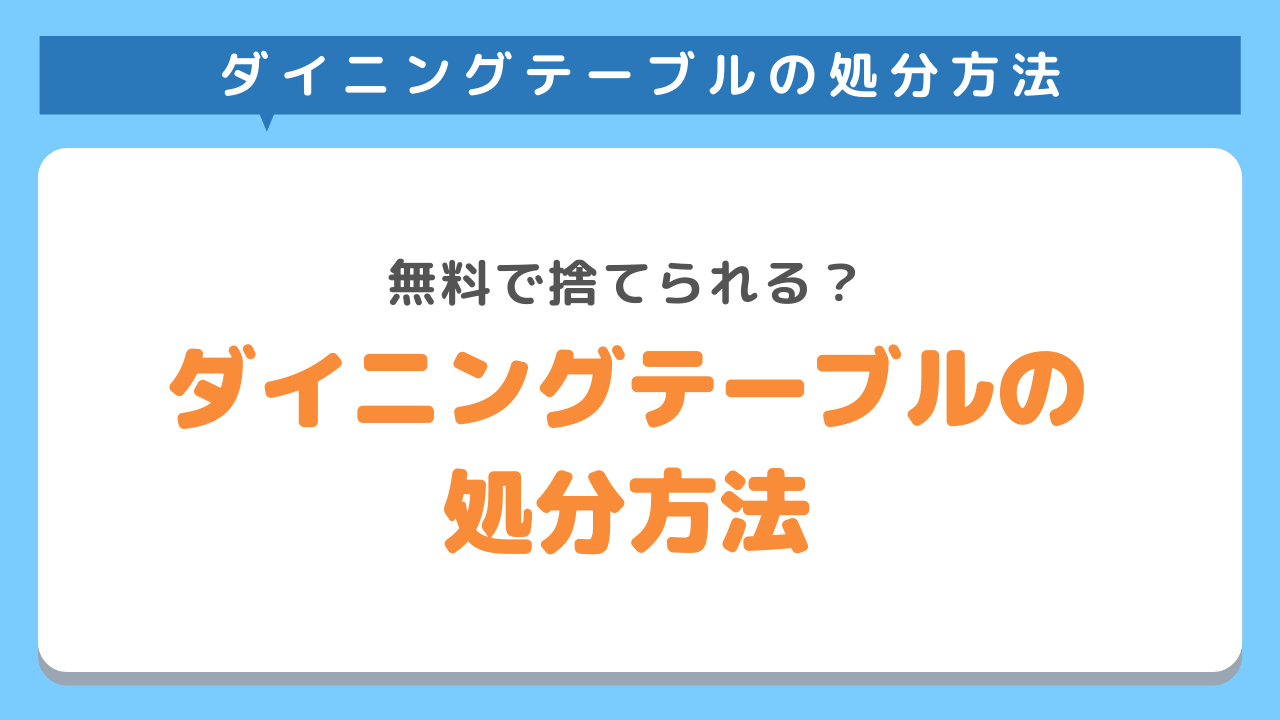 ダイニングテーブルの処分方法6選