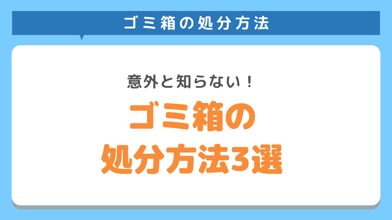 ゴミ箱の処分方法3選をご紹介！意外と知らない簡単な捨て方をご紹介！