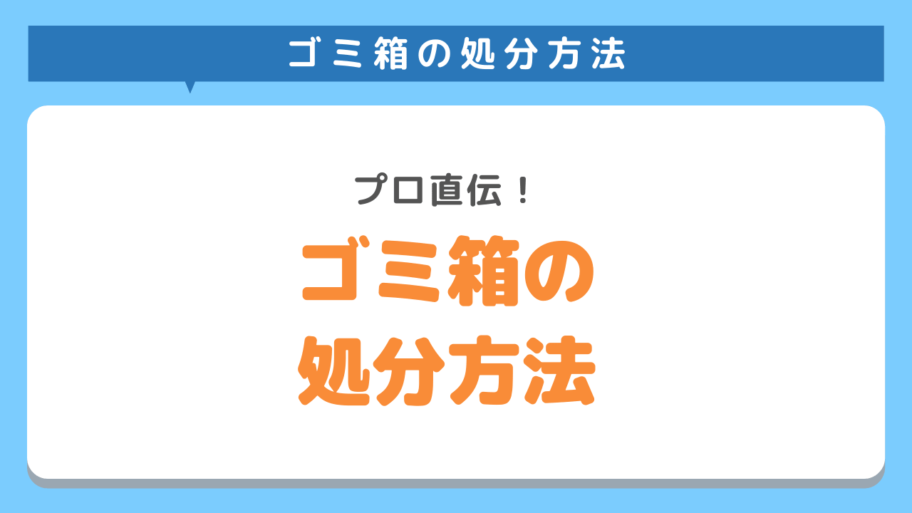 ゴミ箱の処分方法3選をご紹介！意外と知らない簡単な捨て方をご紹介！