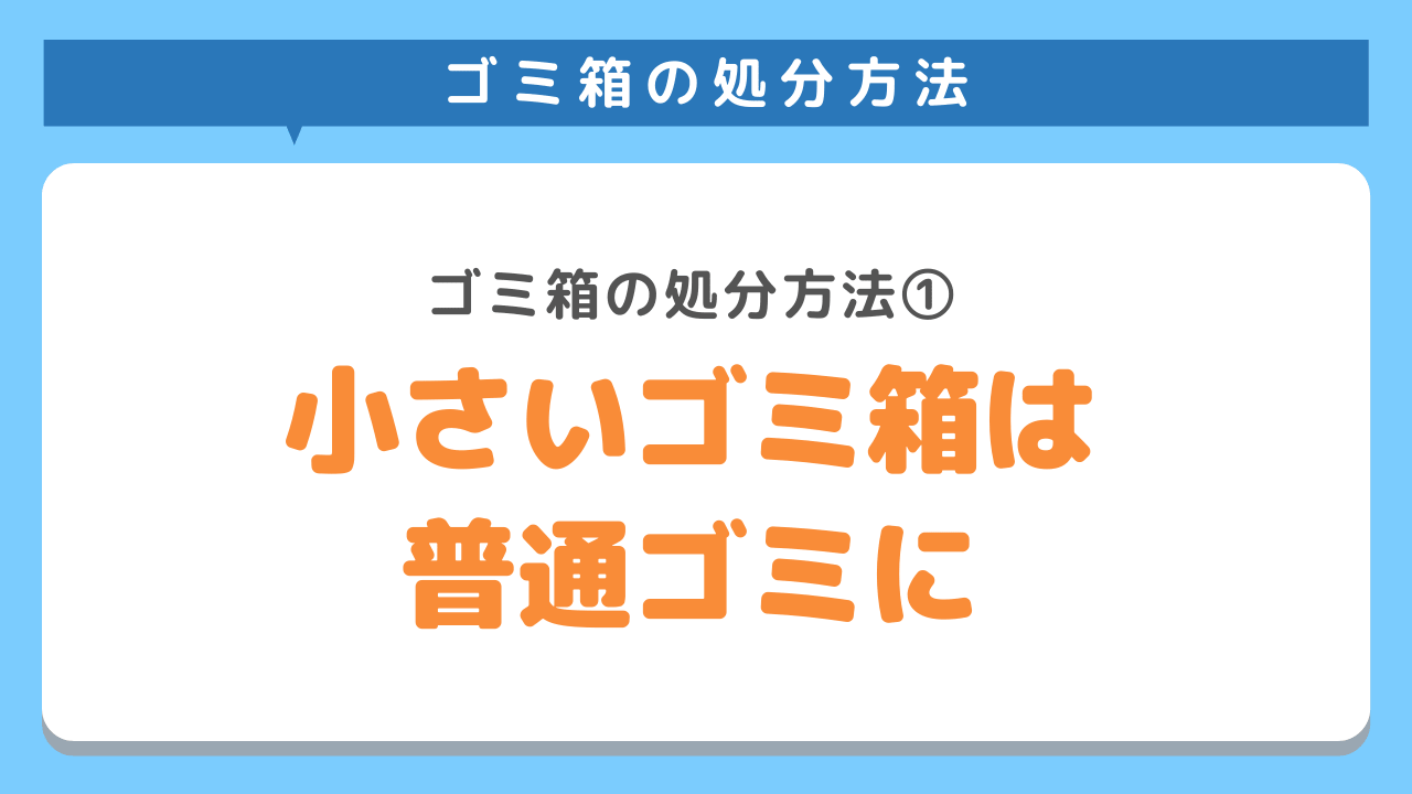 小さいゴミ箱は普通ゴミに出す