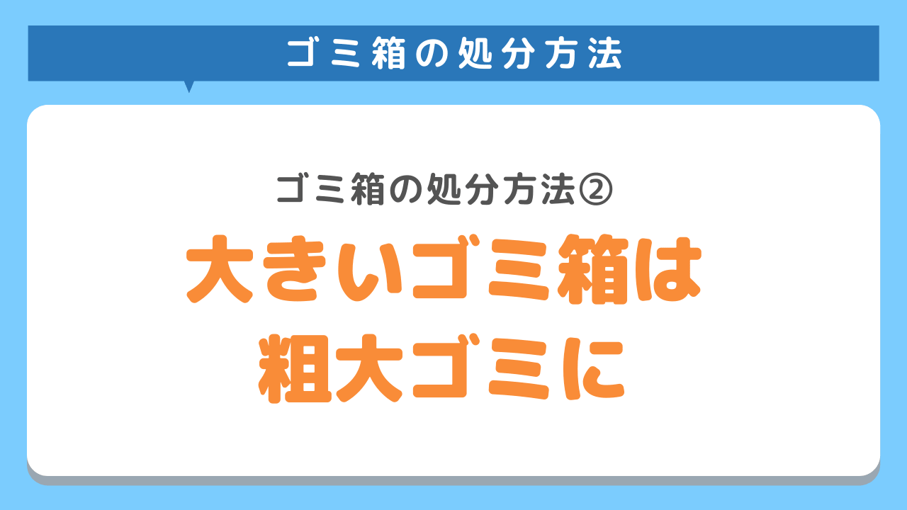 大きいゴミ箱は自治体の粗大ゴミに出す