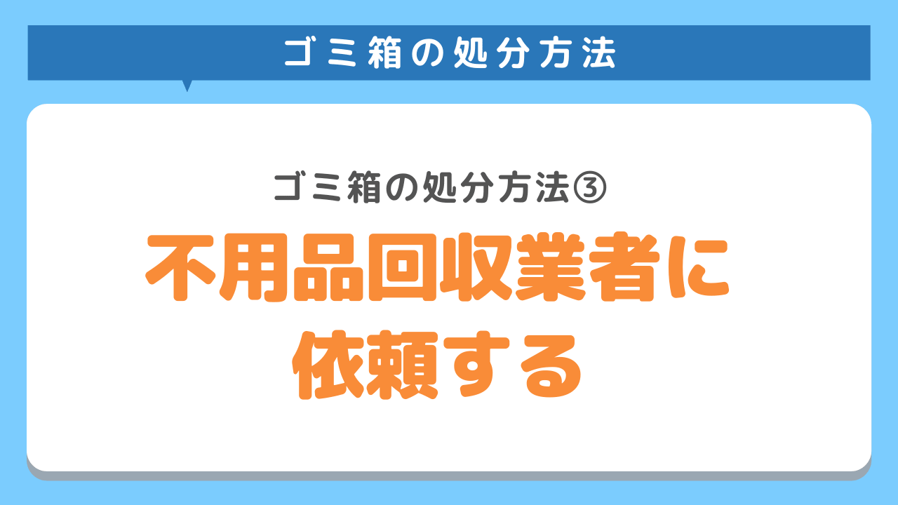 不用品回収業者に依頼する