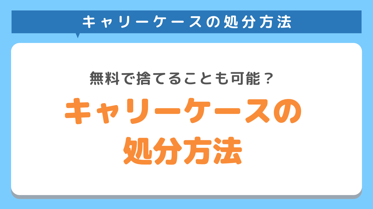 キャリーケースの処分方法を解説！無料でお得に捨てる方法は？