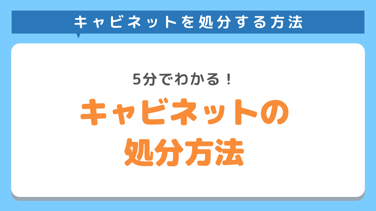 キャビネットの処分方法5選｜種類別にそれぞれの捨て方を詳しくご紹介。