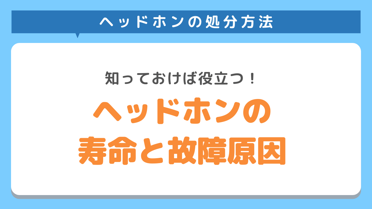 ヘッドホンの寿命とよくある故障