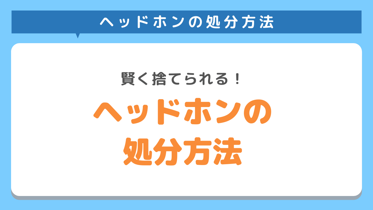 ヘッドホンを最も賢く処分するための方法5選