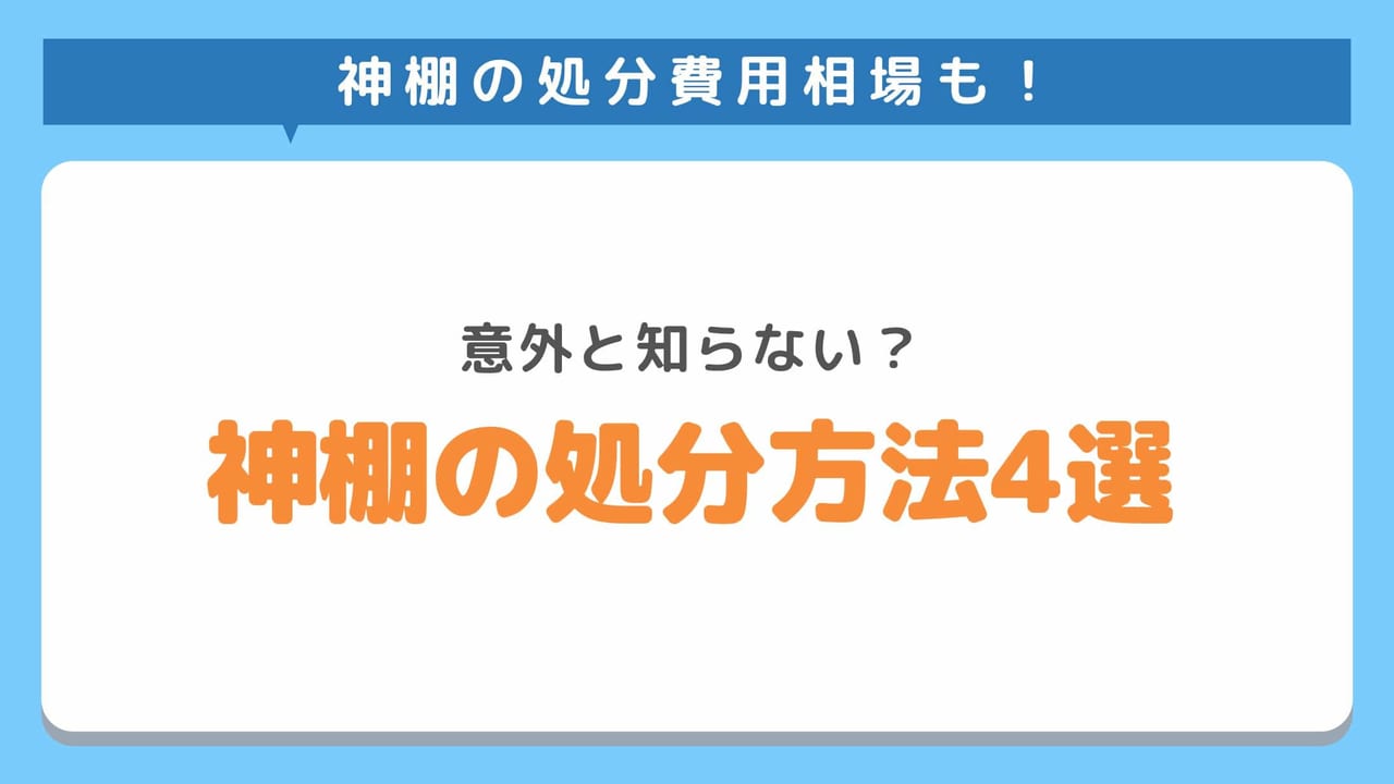 神棚の正しい処分方法4選