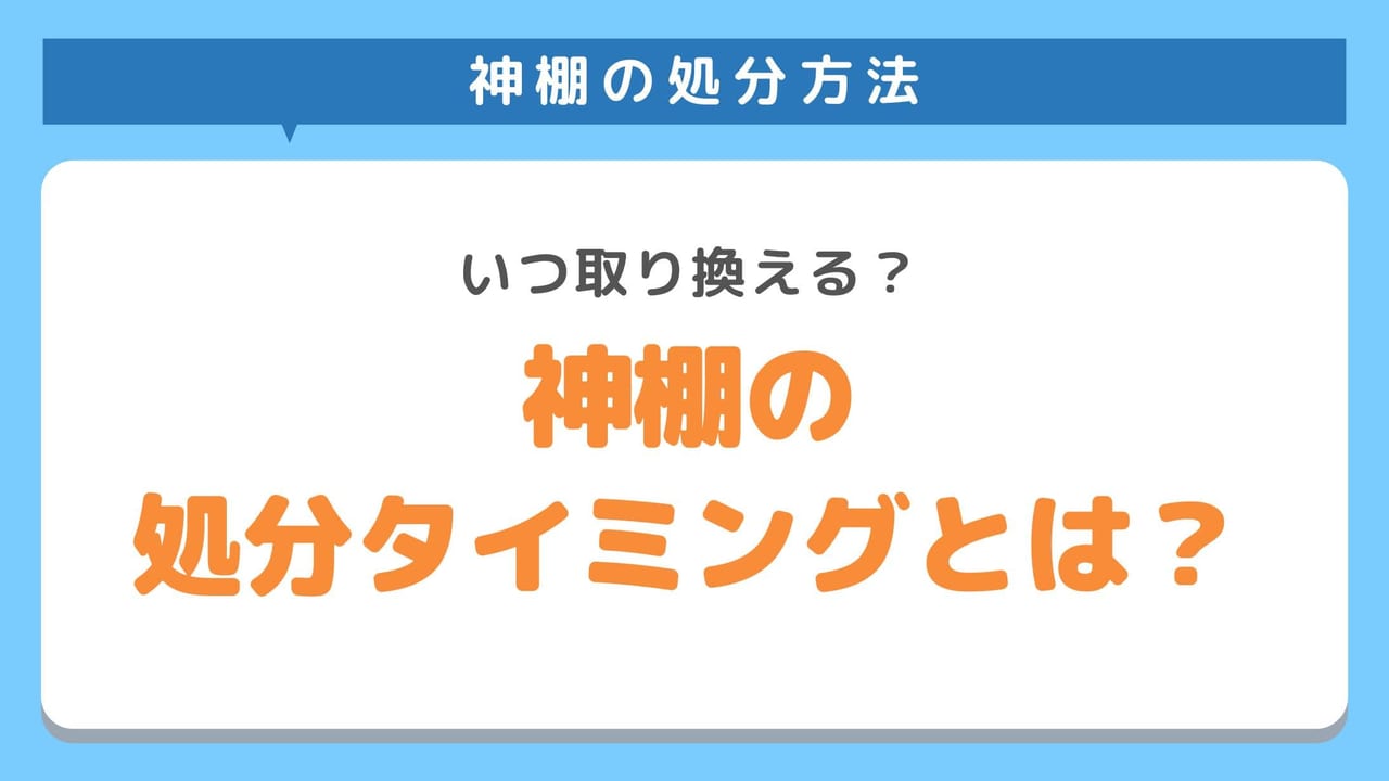 神棚を処分するタイミングとは？